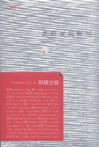 《去你家弯好吗(出书版)》