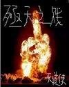 殛天之賤