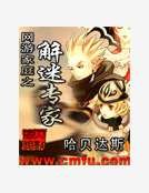 網遊家怠之解迷專家