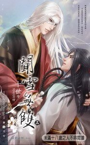 《聞雪無雙(出書版)》