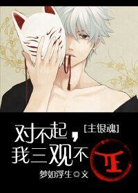 (綜漫同人)對不起,我三觀不正