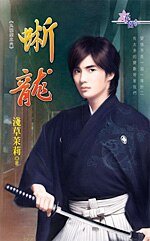 《蜥龍(九龍璧之六)》