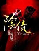 陰債
