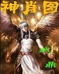 神肖圖