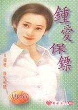 《钟爱保镖(范氏兄妹之一)》