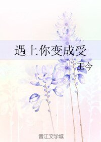 遇上你变成受
