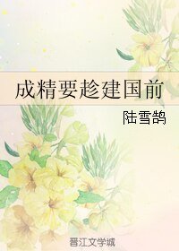 （故鄉同人）成精要趁建國前