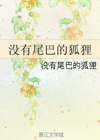 沒有尾巴的狐狸