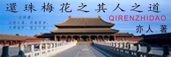 （还珠+梅花同人）还珠梅花之其人之道