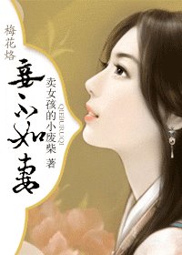 （梅花烙同人）妾不如妻
