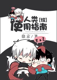 （综同人）[综]人类使用指南
