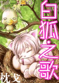 《柏狐之歌》