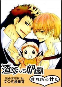 《渣爹VS奶霸》
