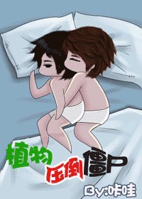 《植物牙倒殭屍》