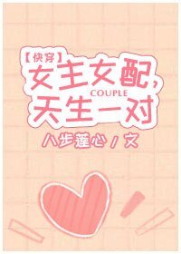 女主女配，天生一對[快穿]