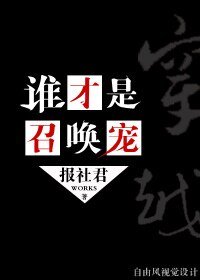 [穿越]谁才是召唤宠
