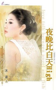 夜晚比白天High（相亲放牛班之一）