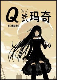 （獵人同人）[獵人]Q式瑪奇