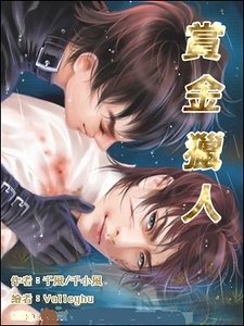 《赏金猎人(出书版)》