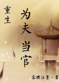 （重生）为夫当官