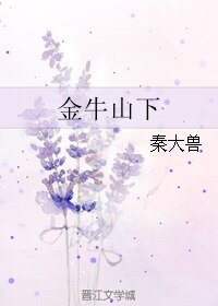 《金牛山下》