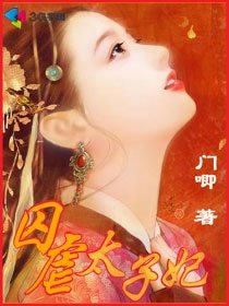 囚虐太子妃