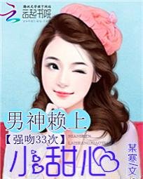强吻33次：男神赖上小甜心