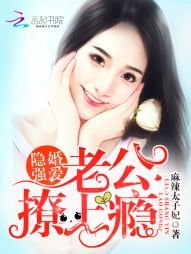 隐婚强爱：老公，撩上瘾