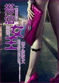 （BG/蝙蝠俠同人同人）搭訕女王