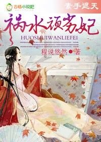 霸气侧漏，祸水顽劣妃/素手遮天,祸水顽劣妃