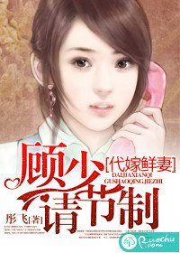 代嫁鲜妻:顾少请节制/婚途无期