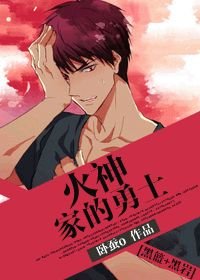 （BG/黑子的篮球+黑岩射手同人）火神家的勇士