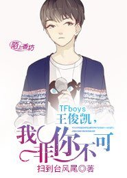 (BG/TFboys同人)Fboys王俊凱,我非你不可