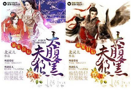 暴宠狂后之夫狼太腹黑/浴火妖后，权倾朝野