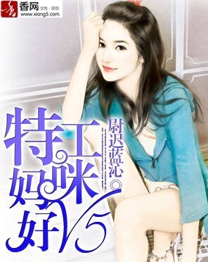 《特工妈咪好V5》
