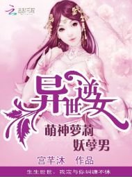 异世逆女：萌神萝莉妖孽男