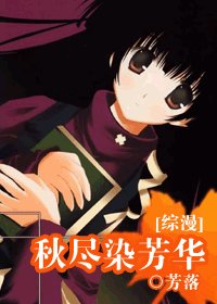 (综漫同人/BG)秋尽染芳华