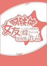 （BG/综英美剧同人）[综]铁罐女友