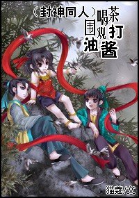 【BL/封神同人】喝茶围观打酱油