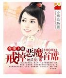 《危情上癮:戒掉惡魔首席》