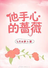他手心的蔷薇
